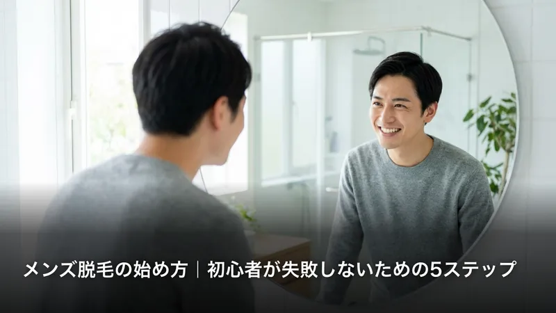 メンズ脱毛の始め方｜初心者が失敗しないための5ステップ