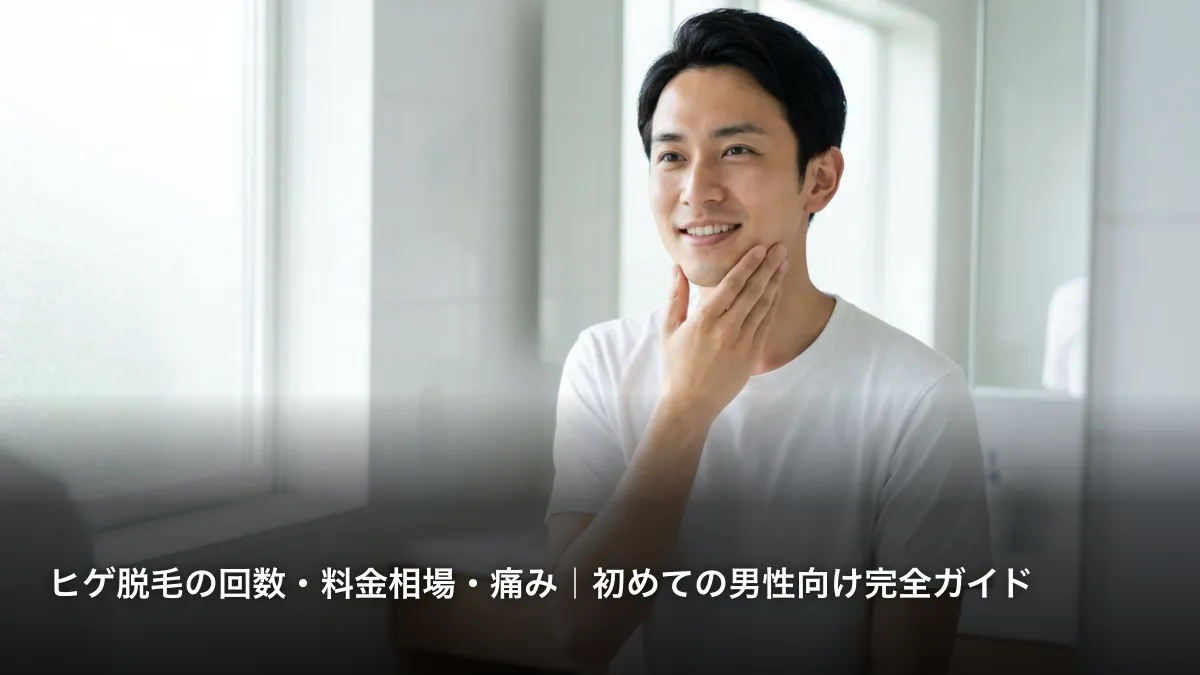 ヒゲ脱毛の回数・料金相場・痛み｜初めての男性向け完全ガイド