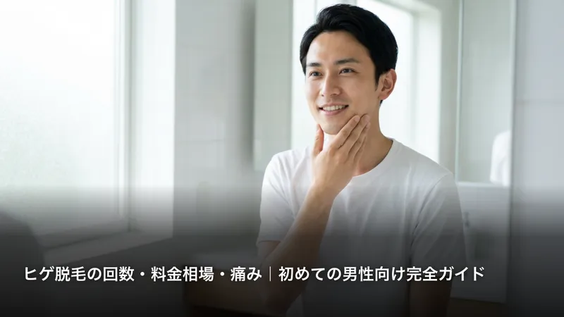 ヒゲ脱毛の回数・料金相場・痛み｜初めての男性向け完全ガイド