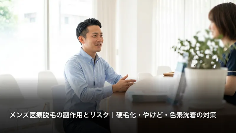 メンズ医療脱毛の副作用とリスク｜硬毛化・やけど・色素沈着の対策