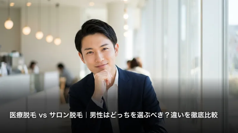 医療脱毛 vs サロン脱毛｜男性はどっちを選ぶべき？違いを徹底比較