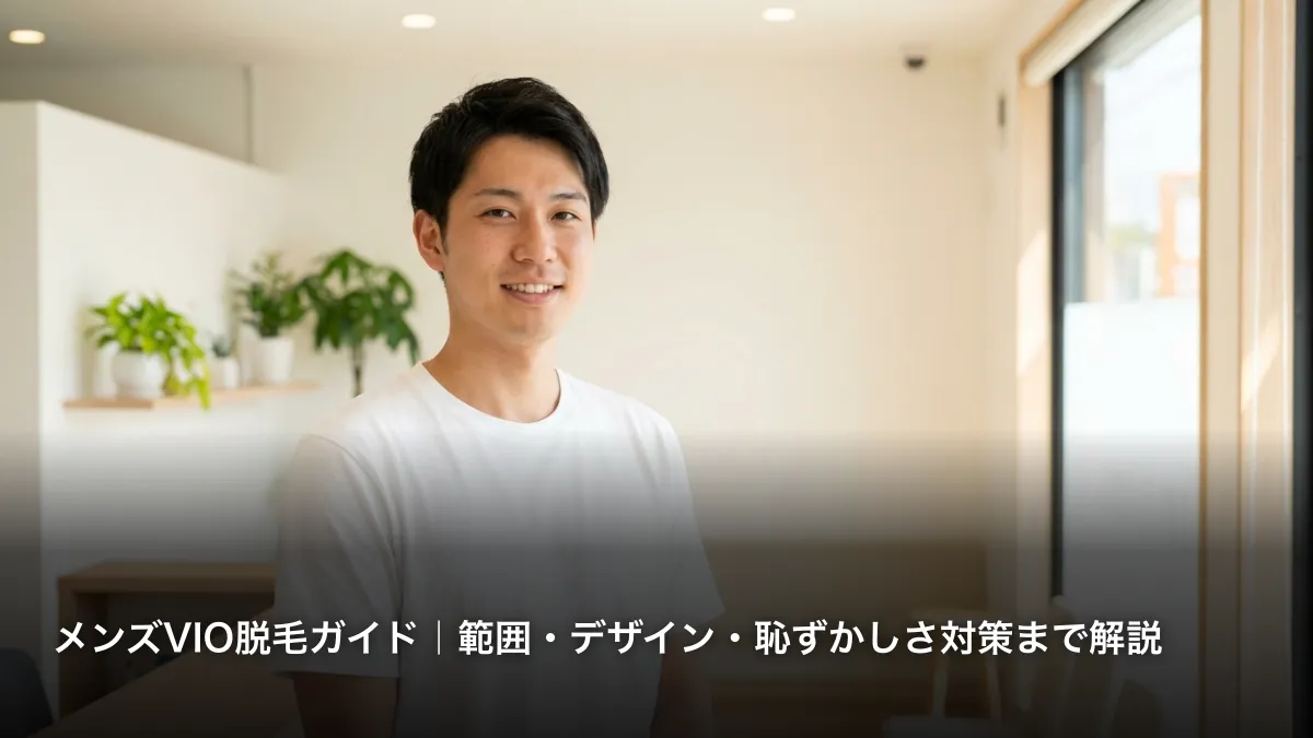 メンズVIO脱毛ガイド｜範囲・デザイン・恥ずかしさ対策まで解説