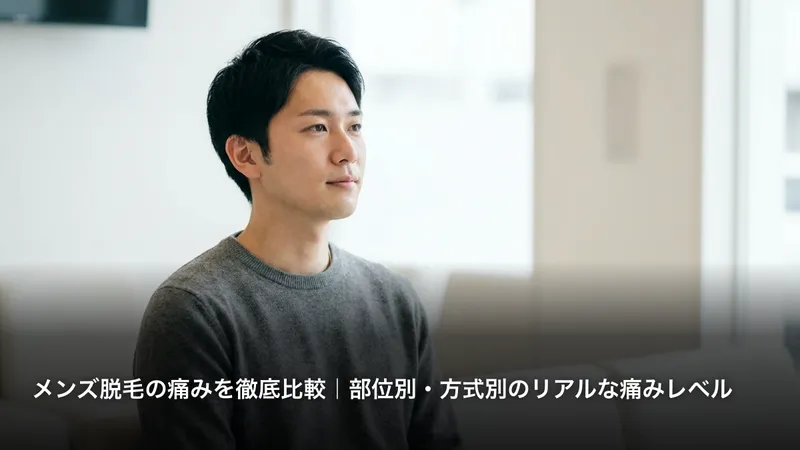 メンズ脱毛の痛みを徹底比較｜部位別・方式別のリアルな痛みレベル