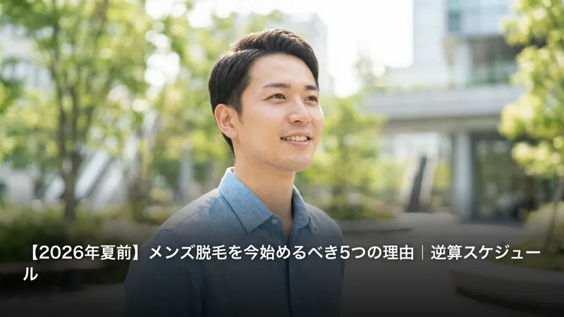 【2026年夏前】メンズ脱毛を今始めるべき5つの理由｜逆算スケジュール